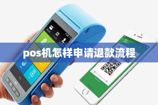 pos机怎样申请退款流程