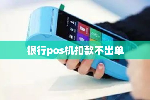 银行pos机扣款不出单 银行pos机扣款不出单