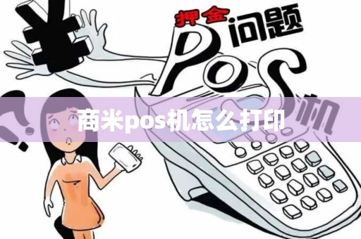 商米pos机怎么打印 商米pos机怎么打印