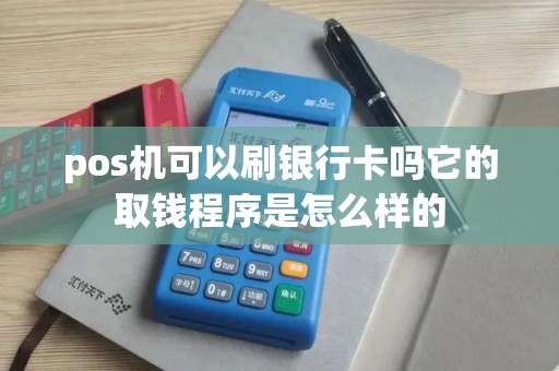 pos机可以刷银行卡吗它的取钱程序是怎么样的