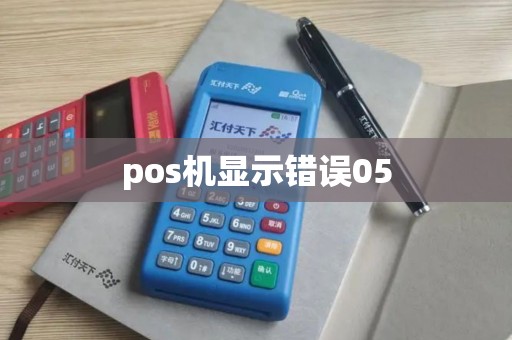 pos机显示错误05 pos机显示错误05
