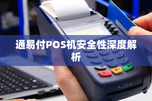 通易付POS机安全性深度解析