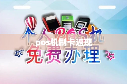 pos机刷卡返现