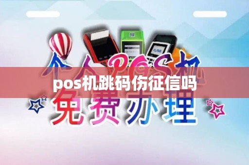 pos机跳码伤征信吗