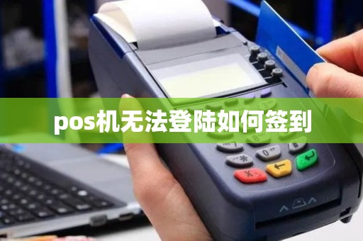 pos机无法登陆如何签到