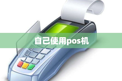 自己使用pos机