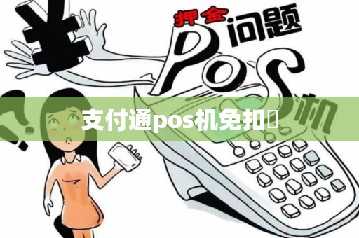 支付通pos机免扣侓