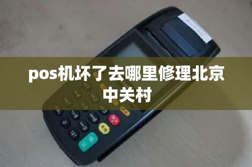 pos机坏了去哪里修理北京中关村