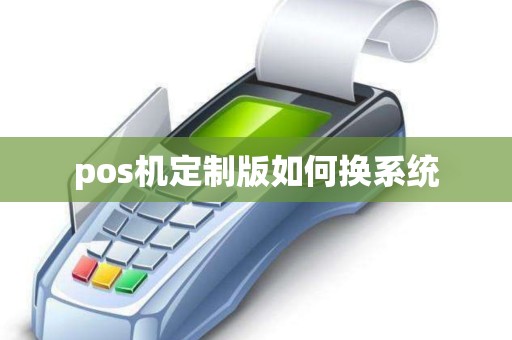 pos机定制版如何换系统