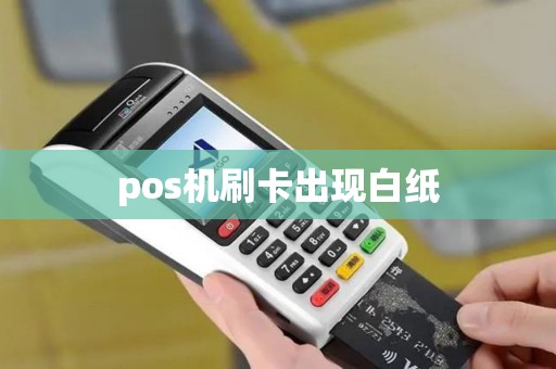 pos机刷卡出现白纸