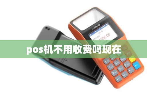 pos机不用收费吗现在