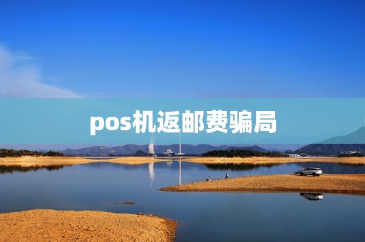 pos机返邮费骗局