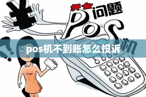 pos机不到账怎么投诉 pos机不到账怎么投诉