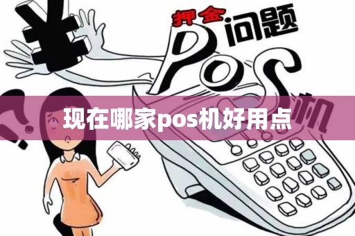 现在哪家pos机好用点