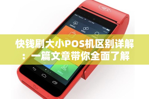 快钱刷大小POS机区别详解：一篇文章带你全面了解