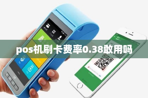 pos机刷卡费率0.38敢用吗