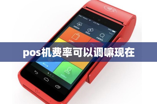 pos机费率可以调嘛现在