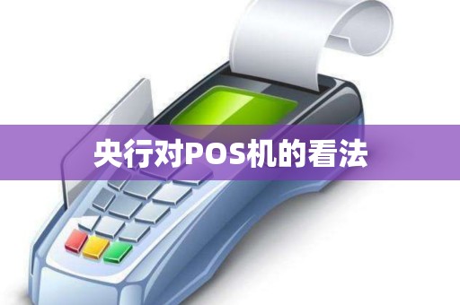 央行对POS机的看法