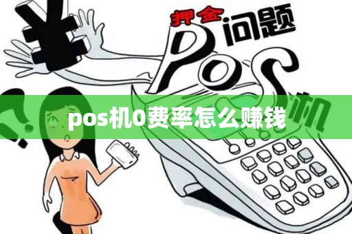 pos机0费率怎么赚钱