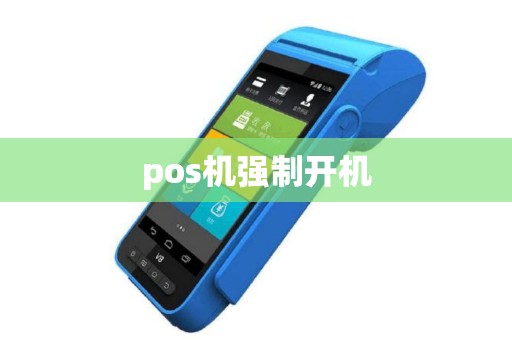 pos机强制开机