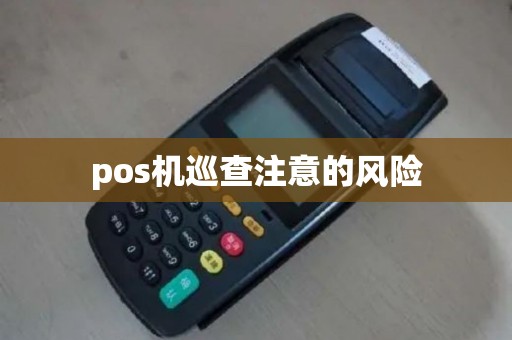pos机巡查注意的风险 pos机巡查注意的风险
