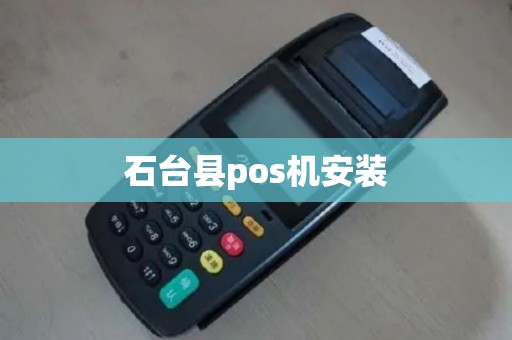 石台县pos机安装