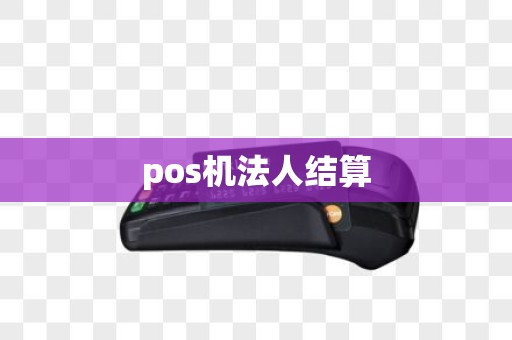 pos机法人结算