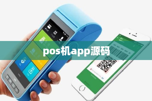 pos机app源码