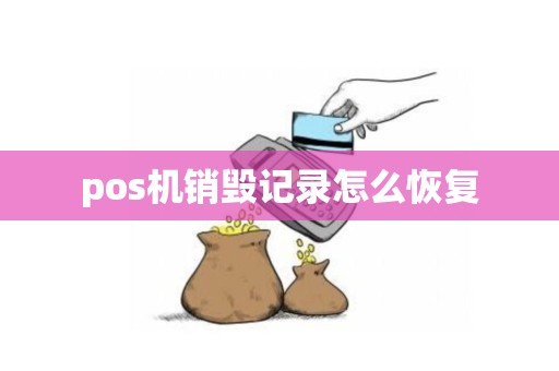 pos机销毁记录怎么恢复
