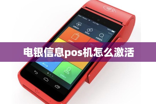 电银信息pos机怎么激活