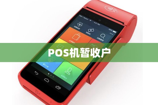 POS机暂收户