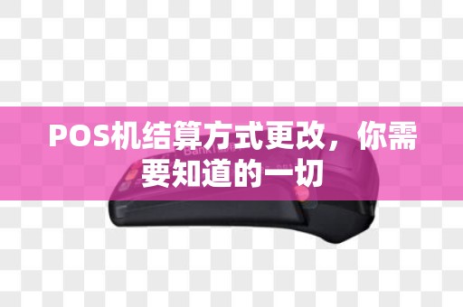 POS机结算方式更改，你需要知道的一切
