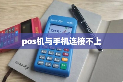 pos机与手机连接不上