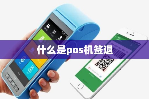 什么是pos机签退