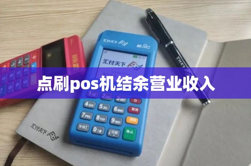 点刷pos机结余营业收入
