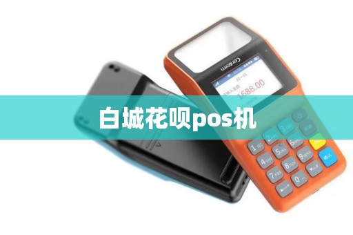白城花呗pos机