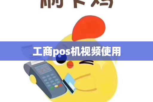 工商pos机视频使用