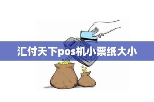 汇付天下pos机小票纸大小