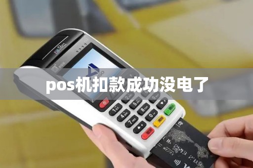 pos机扣款成功没电了