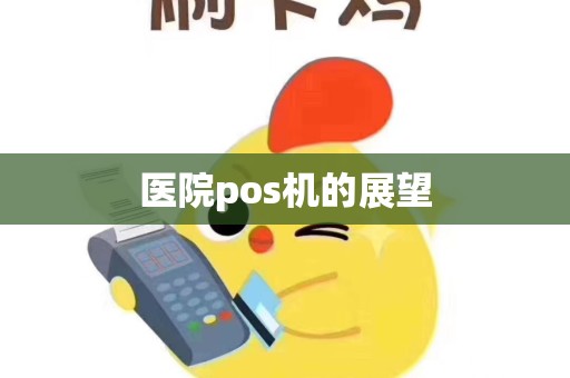 医院pos机的展望