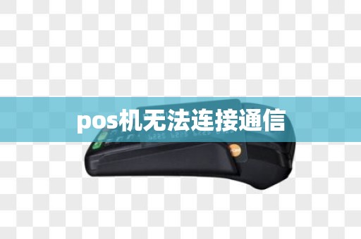pos机无法连接通信