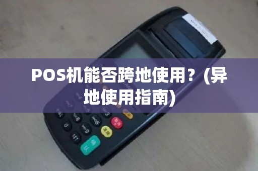 POS机能否跨地使用？(异地使用指南)