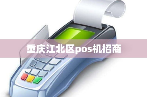 重庆江北区pos机招商