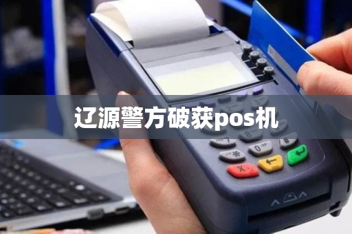 辽源警方破获pos机