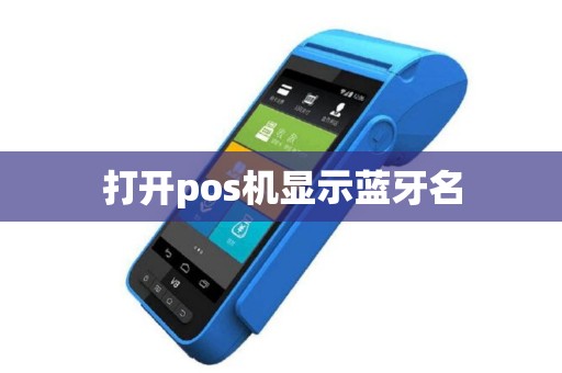 打开pos机显示蓝牙名