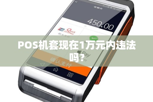 POS机套现在1万元内违法吗？