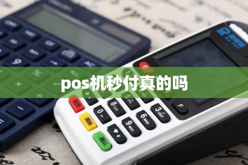pos机秒付真的吗