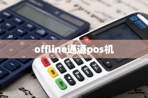 offline通道pos机