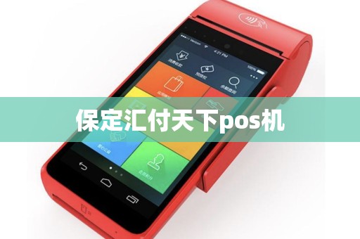 保定汇付天下pos机