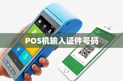 POS机输入证件号码